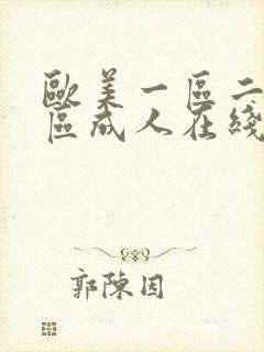 欧美一区二区三区成人在线