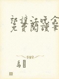 祁让江晚余小说免费阅读笔趣阁