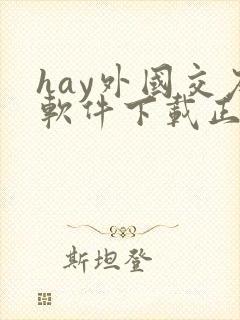 hay外国交友软件下载正版