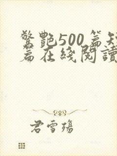 惊艳500篇短篇在线阅读全文小说