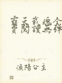 霸天武魂全文免费阅读无弹窗