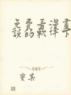 免费看漫画和小说的软件下载