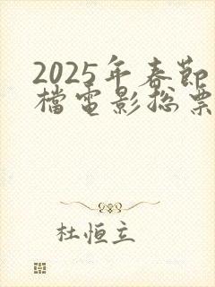2025年春节档电影总票房