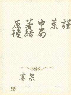 原著中叶谨言最后结局