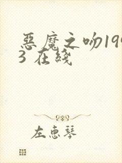 恶魔之吻1993 在线