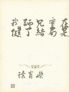 我师兄实在太稳健了结局是什么