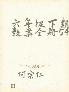 六年级下期体育教案全册54课时