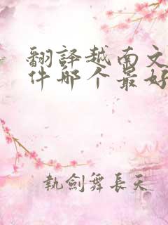 翻译越南文的软件哪个最好