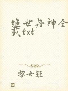 绝世丹神全本下载txt