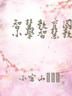 智慧教育国家中小学智慧教育平台