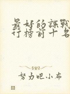 最好的谍战剧排行榜前十名