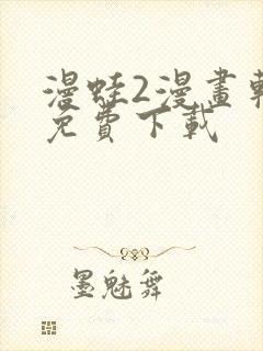 漫蛙2漫画软件免费下载