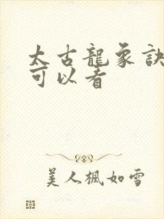 太古龙象诀哪里可以看