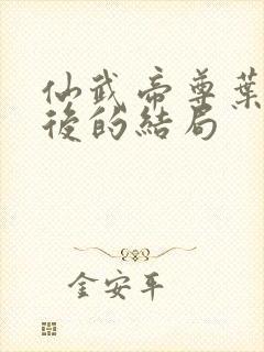 仙武帝尊叶凡最后的结局