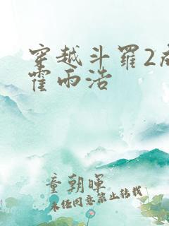 穿越斗罗2成为霍雨浩