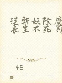 从斩妖除魔开始长生不死 精校