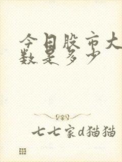 今日股市大盘指数是多少
