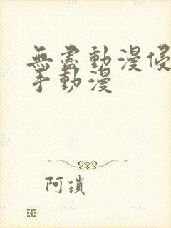 无尽动漫侵犯触手动漫