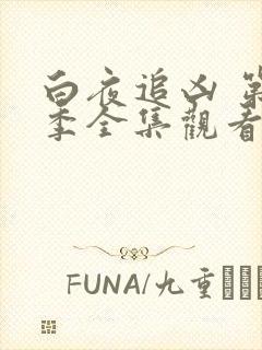 白夜追凶 第一季全集观看免费播放