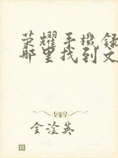 荣耀手机录音在哪里找到文件