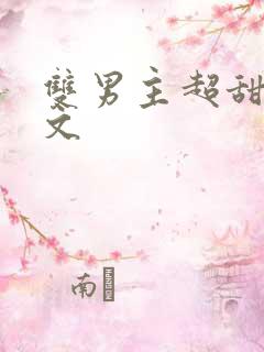 双男主超甜校园文