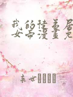 我的徒弟居然是女帝漫画免费全集剧情