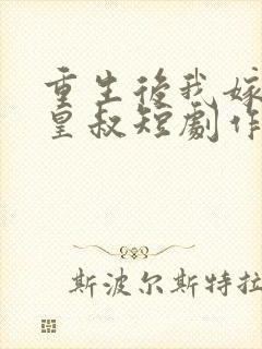 重生后我嫁给了皇叔短剧作品