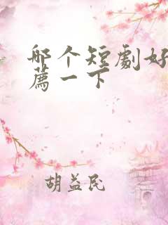 哪个短剧好看推荐一下