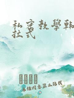 私密教学韩漫下拉式
