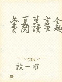 冬夏莫言全文免费阅读笔趣阁最新章节