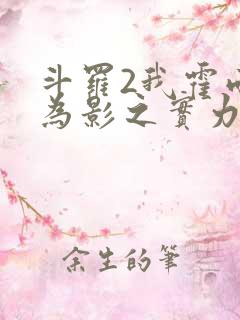 斗罗2我霍雨浩为影之实力者