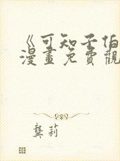 《可知子伯母》漫画免费观看全集