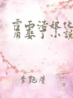 霍雨浩娘化被主角娶了小说