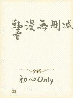 韩漫无删减在哪看