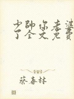 少帅你老婆又跑了全文免费阅读小说