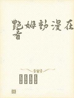 艳姆动漫在线观看