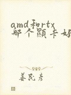 amd和rtx哪个显卡好