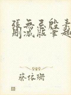 张无忌殷素素无删减版笔趣阁