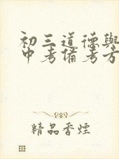 初三道德与法治中考备考方案