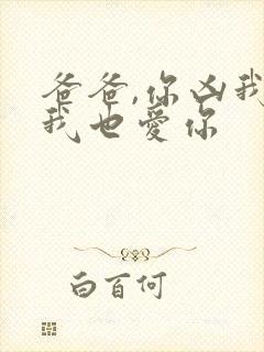 爸爸,你凶我 我也爱你