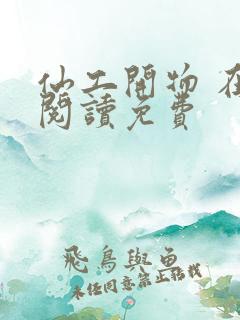 仙工开物 在线阅读免费