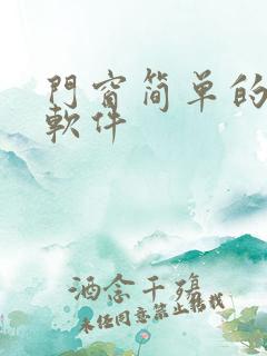 门窗简单的画图软件