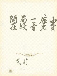 开局一座山漫画在线看免费下拉式