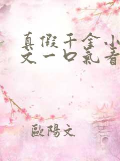 真假千金小说推文一口气看完