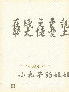 在线免费观看黑帮大佬爱上我第二季