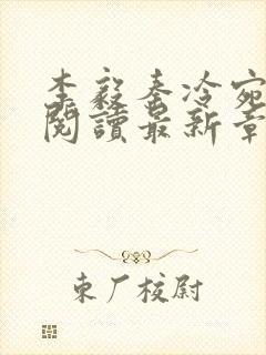 李毅秦冷宛全文阅读最新章节