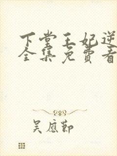 下堂王妃逆袭记全集免费看短剧