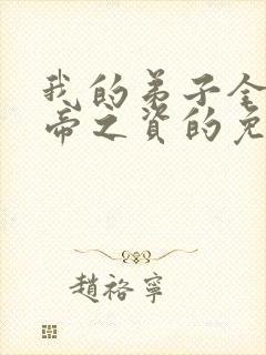 我的弟子全是大帝之资的免费阅读