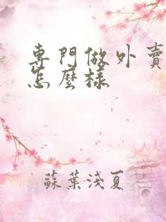 专门做外卖的店怎么样