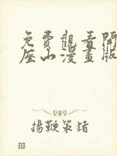 免费观看开局一座山漫画版下拉式